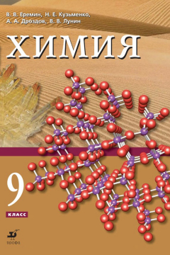 Книга Химия. 9 класс на ReadRate.com книга Химия. 9 класс