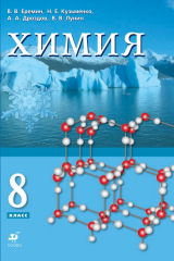 книга Химия. 8 класс