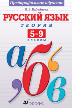 Книга Русский язык. Теория. 5–9 классы. Предпрофильное обучение на ReadRate.com книга Русский язык. Теория. 5–9 классы. Предпрофильное обучение