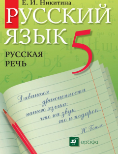 Книга Русский язык. Русская речь. 5 класс на ReadRate.com книга Русский язык. Русская речь. 5 класс