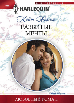 Книга Разбитые мечты на ReadRate.com книга Разбитые мечты