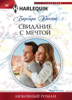 книга Свидание с мечтой