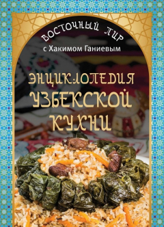Книга Энциклопедия узбекской кухни на ReadRate.com книга Энциклопедия узбекской кухни