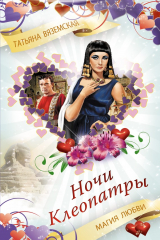 книга Ночи Клеопатры. Магия любви
