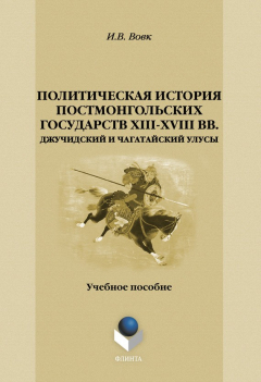 Книга Политическая история постмонгольских государств XIII-XVIII вв. Джучидский и Чагатайский Улусы на ReadRate.com книга Политическая история постмонгольских государств XIII-XVIII вв. Джучидский и Чагатайский Улусы