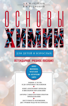 Книга Основы химии для детей и взрослых на ReadRate.com книга Основы химии для детей и взрослых