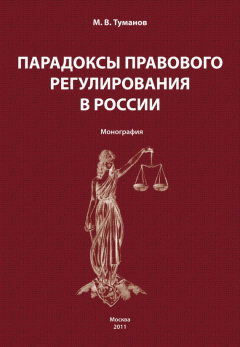 Книга Парадоксы правового регулирования в России на ReadRate.com книга Парадоксы правового регулирования в России
