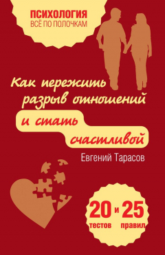 Книга Как пережить разрыв отношений и стать счастливой. 20 тестов и 25 правил на ReadRate.com книга Как пережить разрыв отношений и стать счастливой. 20 тестов и 25 правил