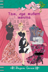 книга Там, где живет мечта