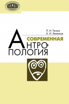 Книга Современная антропология на ReadRate.com книга Современная антропология