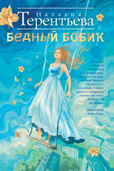 книга Бедный Бобик