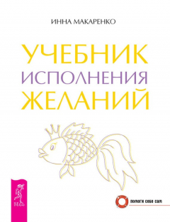 Книга Учебник исполнения желаний на ReadRate.com книга Учебник исполнения желаний