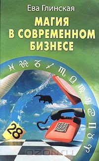 Книга Магия в современном бизнесе на ReadRate.com книга Магия в современном бизнесе