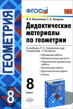 Книга УМК. ДИД.МАТЕР.ПО ГЕОМЕТРИИ. 8 АТАНАСЯН. ФГОС (к новому учебнику) на ReadRate.com книга УМК. ДИД.МАТЕР.ПО ГЕОМЕТРИИ. 8 АТАНАСЯН. ФГОС (к новому учебнику)