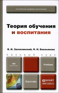Книга Теория обучения и воспитания. Учебник на ReadRate.com книга Теория обучения и воспитания. Учебник