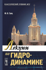 книга Лекции по гидродинамике