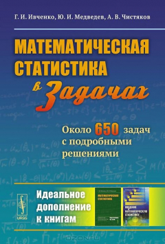 Книга Математическая статистика В ЗАДАЧАХ: Около 650 задач с подробными решениями на ReadRate.com книга Математическая статистика В ЗАДАЧАХ: Около 650 задач с подробными решениями