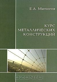 Книга Курс металлических конструкций на ReadRate.com книга Курс металлических конструкций