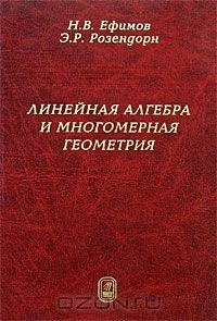 Книга Линейная алгебра и многомерная геометрия на ReadRate.com книга Линейная алгебра и многомерная геометрия