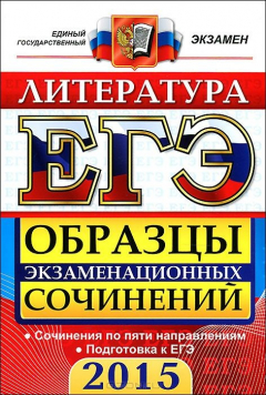 Книга ЕГЭ 2015. Литература. Образцы экзаменационных сочинений на ReadRate.com книга ЕГЭ 2015. Литература. Образцы экзаменационных сочинений