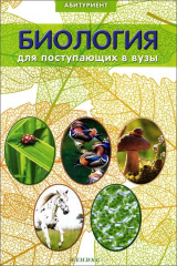 книга Биология для поступ. в вузы дп