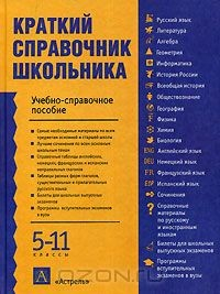 Книга Краткий справочник школьника. Учебно-справочное пособие. 5-11 классы на ReadRate.com книга Краткий справочник школьника. Учебно-справочное пособие. 5-11 классы