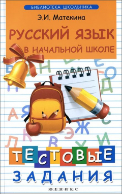 Книга Русский язык в начальной школе:тестовые задания дп на ReadRate.com книга Русский язык в начальной школе:тестовые задания дп