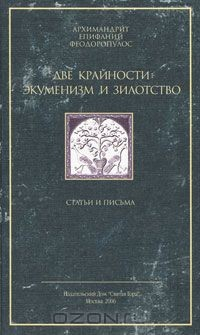 Книга Две крайности. Экуменизм и зилотство на ReadRate.com книга Две крайности. Экуменизм и зилотство