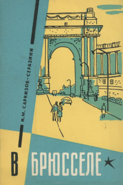 Книга В Брюсселе на ReadRate.com книга В Брюсселе
