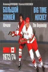 книга Большой хоккей. Начало. 1972/74 / Big Time Hockey: The Beginning 1972/74