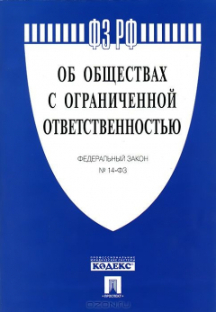 Книга ФЗ РФ "Об обществах с ограниченной ответственностью" №14-ФЗ.-М.:Проспект,2014. на ReadRate.com книга ФЗ РФ "Об обществах с ограниченной ответственностью" №14-ФЗ.-М.:Проспект,2014.