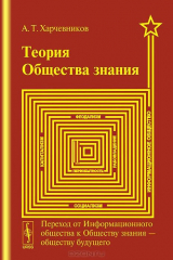 книга Теория ОБЩЕСТВА ЗНАНИЯ: Переход от Информационного общества к Обществу знания --- обществу будущего