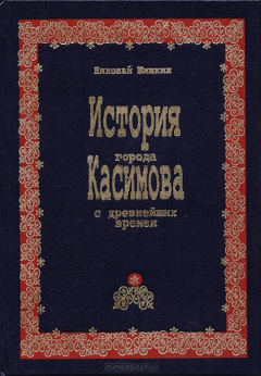 Книга История города Касимова с древнейших времен на ReadRate.com книга История города Касимова с древнейших времен