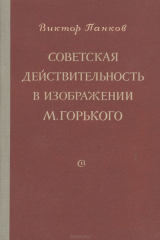 книга Советская действительность в изображении М. Горького