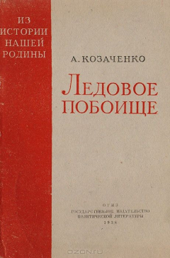 Книга Ледовое побоище на ReadRate.com книга Ледовое побоище