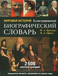 Книга Мировая история. Иллюстрированный биографический словарь на ReadRate.com книга Мировая история. Иллюстрированный биографический словарь