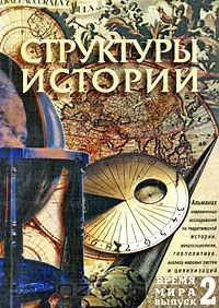 Книга Время мира. Альманах. Выпуск 2. Структуры истории на ReadRate.com книга Время мира. Альманах. Выпуск 2. Структуры истории