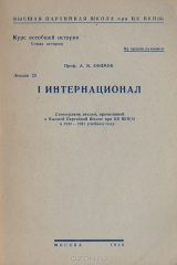 книга I Интернационал. Стенограмма лекции, прочитанной в Высшей партийной школе при ЦК ВКП(б)