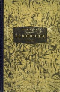 Книга В. Г. Короленко на ReadRate.com книга В. Г. Короленко
