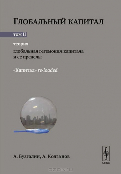 Книга Глобальный капитал. В 2 томах. Том 2. Теория. Глобальная гегемония капитала и ее пределы на ReadRate.com книга Глобальный капитал. В 2 томах. Том 2. Теория. Глобальная гегемония капитала и ее пределы
