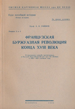 Книга Французская буржуазная революция конца XVIII века. Лекции 3 и 4 на ReadRate.com книга Французская буржуазная революция конца XVIII века. Лекции 3 и 4