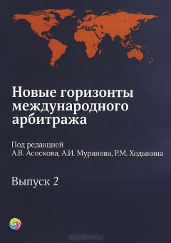 Книга Новые горизонты международного арбитража. Выпуск 2 на ReadRate.com книга Новые горизонты международного арбитража. Выпуск 2