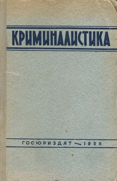 Книга Криминалистика на ReadRate.com книга Криминалистика