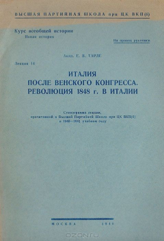 Книга Италия после венского конгресса. Революция 1848 г. в Италии. Стенограмма лекции, прочитанной в Высшей партийной школе при ЦК ВКП(б) на ReadRate.com книга Италия после венского конгресса. Революция 1848 г. в Италии. Стенограмма лекции, прочитанной в Высшей партийной школе при ЦК ВКП(б)