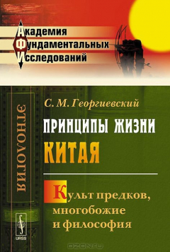 Книга Принципы жизни Китая. Культ предков, многобожие и философия на ReadRate.com книга Принципы жизни Китая. Культ предков, многобожие и философия