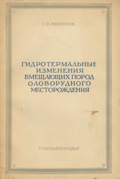 Книга Гидротермальные изменения вмещающих пород оловорудного месторождения на ReadRate.com книга Гидротермальные изменения вмещающих пород оловорудного месторождения