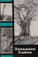 книга Западное Самоа