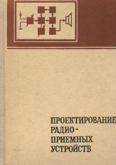 Книга Проектирование радиоприемных устройств. Учебное пособие для вузов на ReadRate.com книга Проектирование радиоприемных устройств. Учебное пособие для вузов