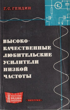 Книга Высококачественные любительские усилители низкой частоты на ReadRate.com книга Высококачественные любительские усилители низкой частоты