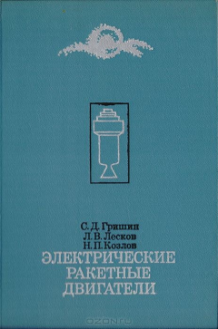 Книга Электрические ракетные двигатели на ReadRate.com книга Электрические ракетные двигатели